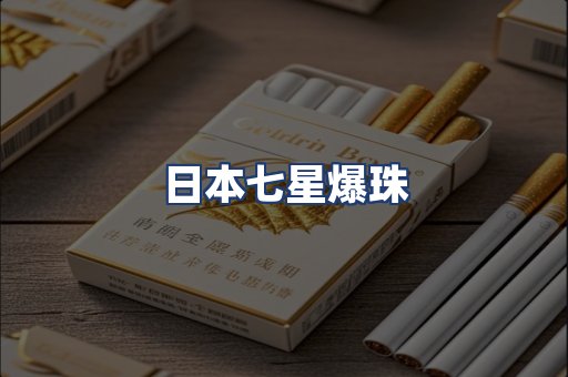 日本七星爆珠