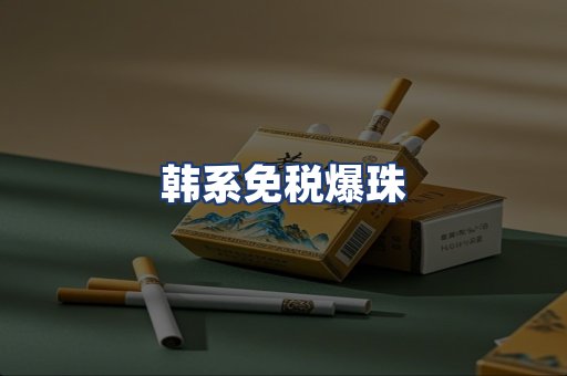 韩系免税爆珠