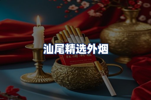 汕尾精选外烟
